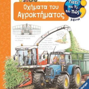 282949.jpg Γιατί και τι και πώς: Οχήματα του αγροκτήματος