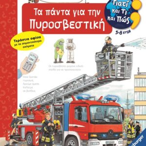 282950.jpg Γιατί και τι και πώς: Τα πάντα για την πυροσβεστική