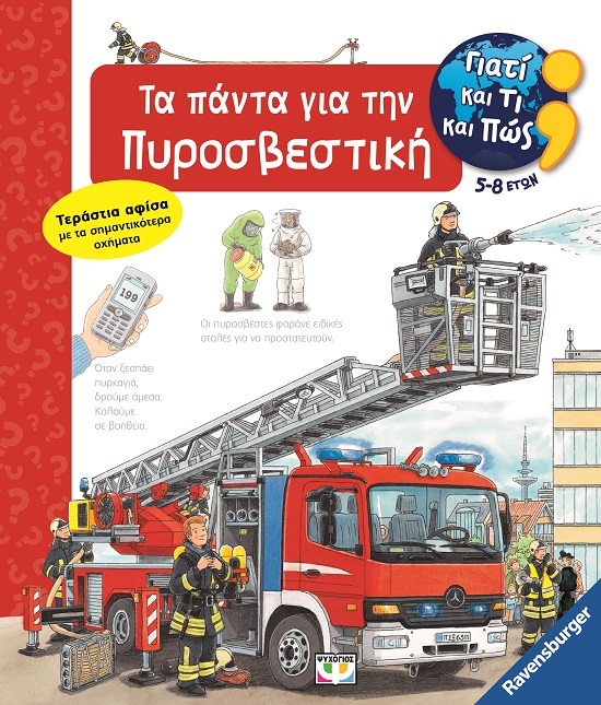 282950.jpg Γιατί και τι και πώς: Τα πάντα για την πυροσβεστική