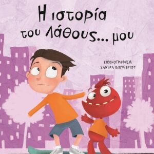 282955.jpg Η ιστορία του λάθους... μου