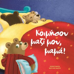 282956.jpg Κοιμήσου μαζί μου, μαμά!