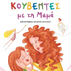 282958.jpg Κουβέντες με τη μαμά