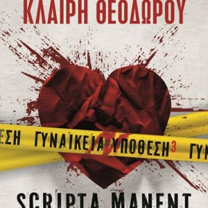 283384.jpg Γυναικεία υπόθεση 3. Scripta manent