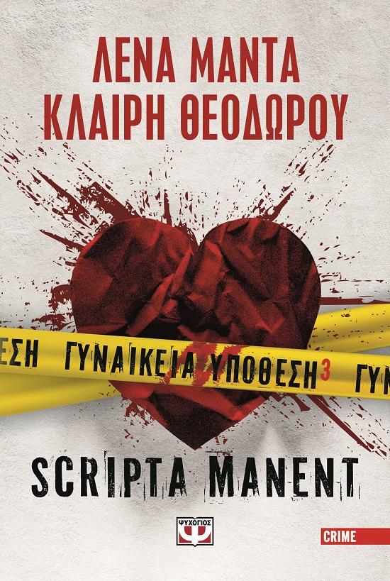 283384.jpg Γυναικεία υπόθεση 3. Scripta manent