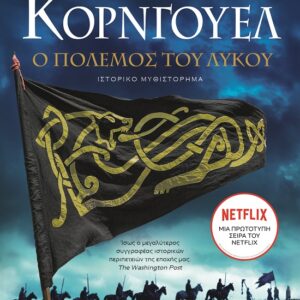 283409.jpg Ο πόλεμος του λύκου