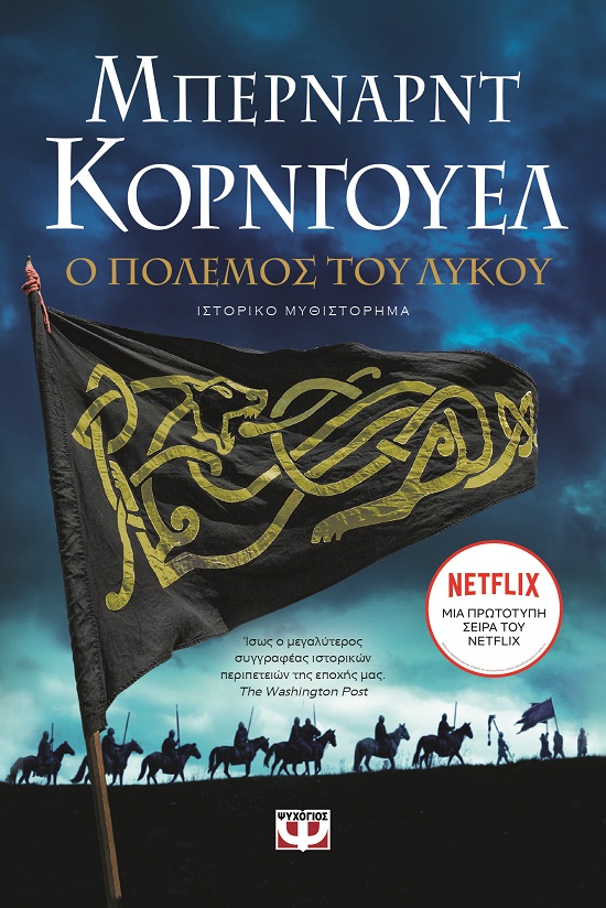 283409.jpg Ο πόλεμος του λύκου