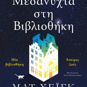 Μεσάνυχτα στη βιβλιοθήκη