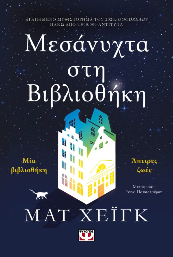 283416.jpg Μεσάνυχτα στη βιβλιοθήκη
