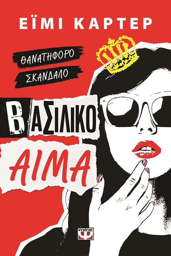 283441.jpg Βασιλικό αίμα
