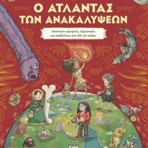 Ο άτλαντας των ανακαλύψεων