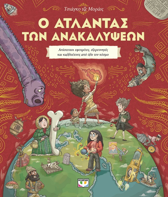 283446.jpg Ο άτλαντας των ανακαλύψεων