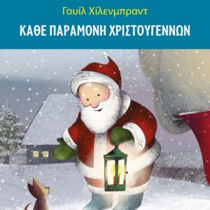 283548.jpg Κάθε παραμονή Χριστουγέννων