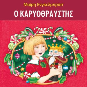 283549.jpg Ο Καρυοθραύστης