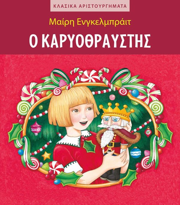 Ο Καρυοθραύστης