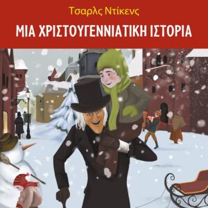 283550.jpg Μια χριστουγεννιάτικη ιστορία