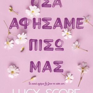283829.jpg Όσα αφήσαμε πίσω μας