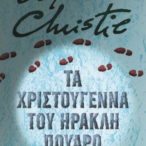 Τα Χριστούγεννα του Ηρακλή Πουαρό