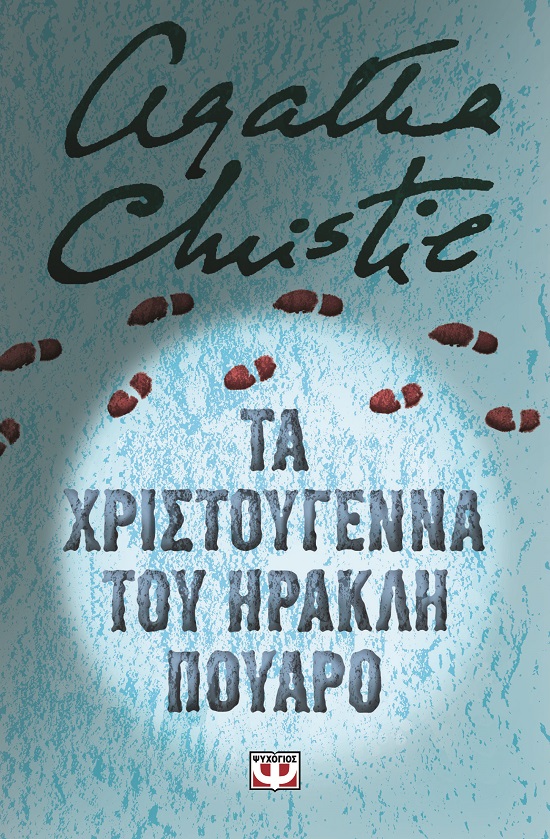 283835.jpg Τα Χριστούγεννα του Ηρακλή Πουαρό