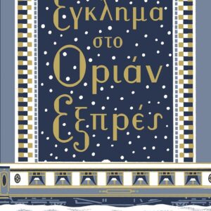 Έγκλημα στο Οριάν Εξπρές
