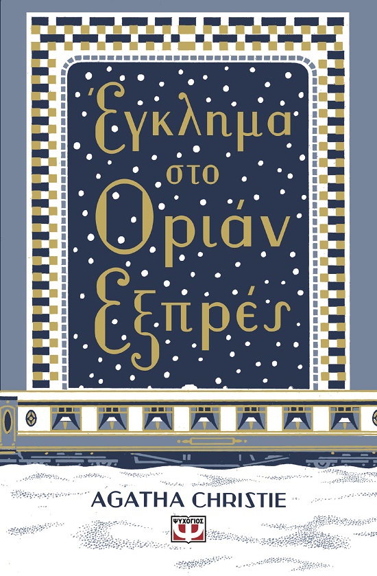 283836.jpg Έγκλημα στο Οριάν Εξπρές