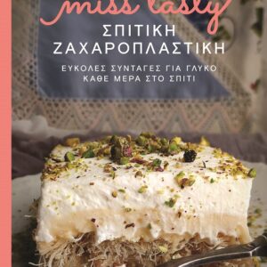 Σπιτική ζαχαροπλαστική