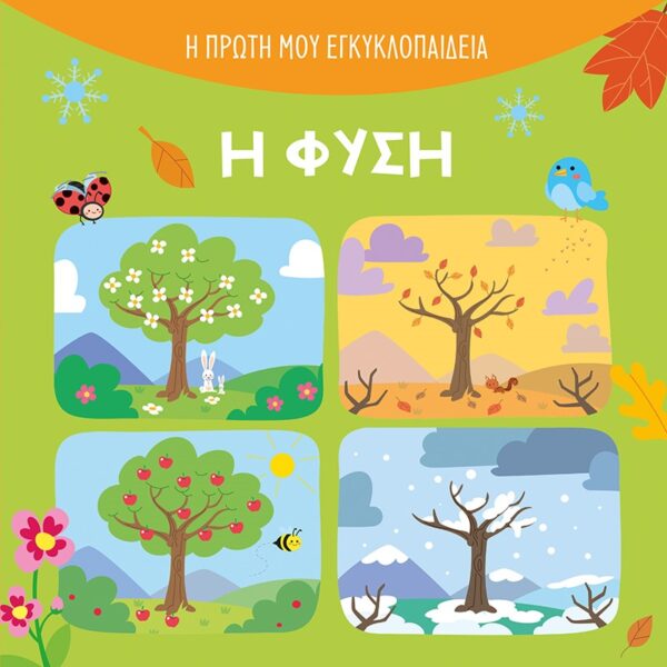 284098.jpg Η φύση