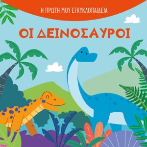 284107.jpg Οι δεινόσαυροι