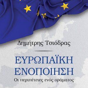 284979.jpg Ευρωπαϊκή ενοποίηση