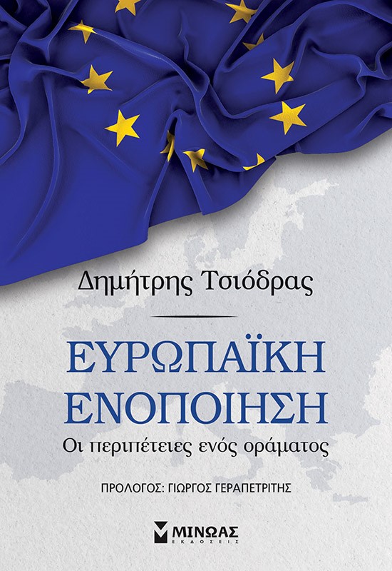 284979.jpg Ευρωπαϊκή ενοποίηση