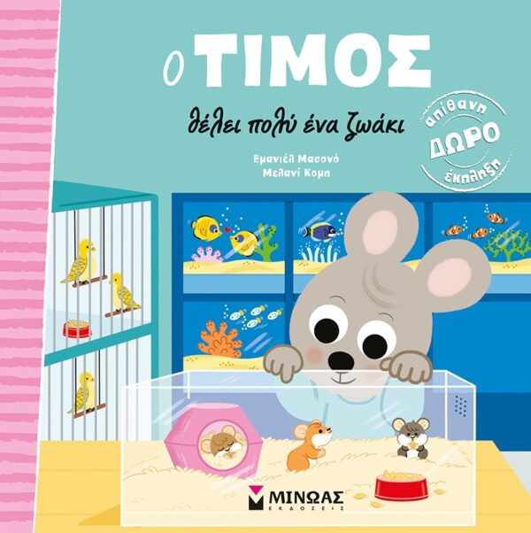285041.jpg Ο Τίμος θέλει πολύ ένα ζωάκι