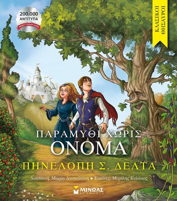 285042.jpg Παραμύθι χωρίς όνομα