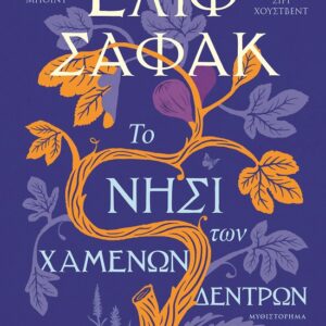 Το νησί των χαμένων δέντρων