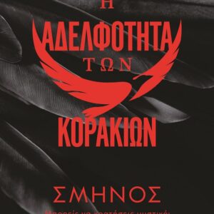 285261.jpg Η αδελφότητα των κορακιών 1: Σμήνος