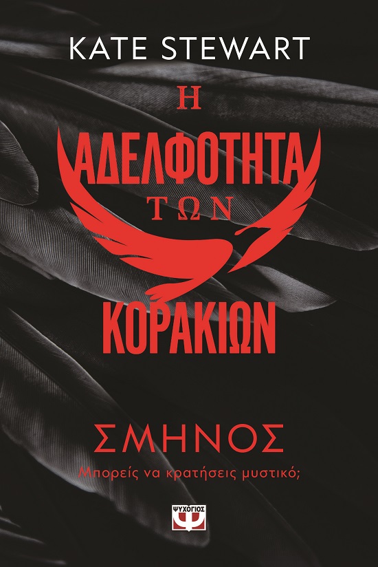 285261.jpg Η αδελφότητα των κορακιών 1: Σμήνος