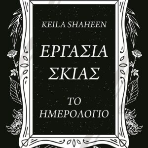 285263.jpg Εργασία σκιάς. Το ημερολόγιο