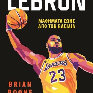 Lebron: Μαθήματα ζωής από τον βασιλιά