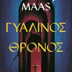285266.jpg Γυάλινος θρόνος