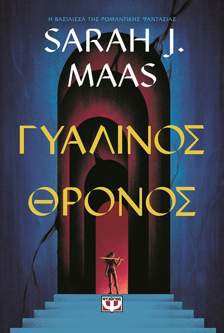 285266.jpg Γυάλινος θρόνος