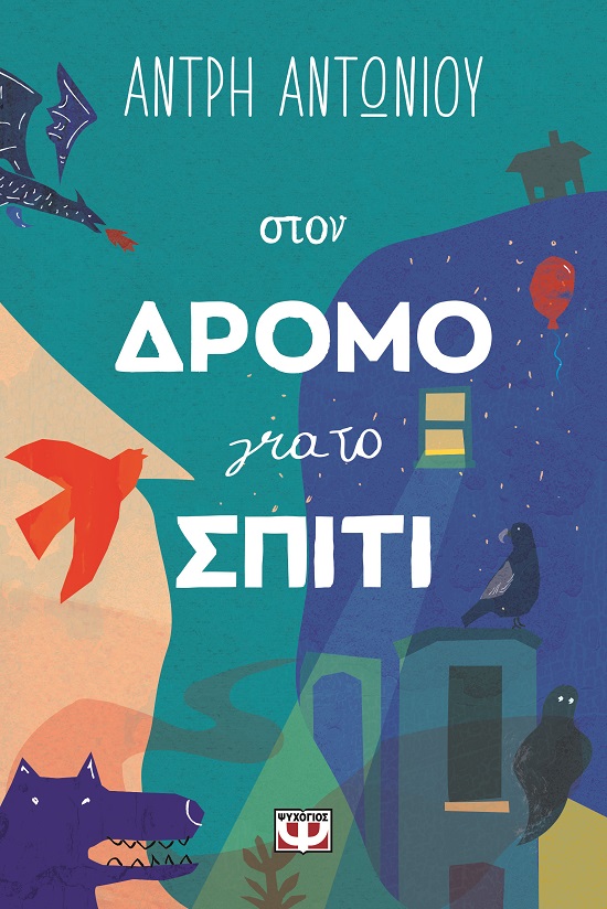 285270.jpg Στον δρόμο για το σπίτι