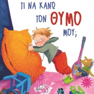 Τι να κάνω τον θυμό μου;