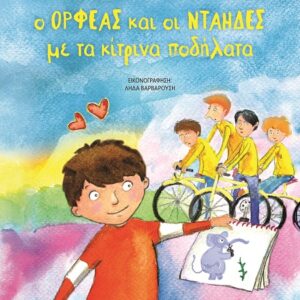 Ο Ορφέας και οι νταήδες με τα κίτρινα ποδήλατα