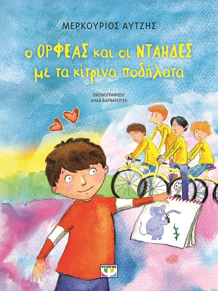285275.jpg Ο Ορφέας και οι νταήδες με τα κίτρινα ποδήλατα