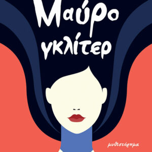 Μαύρο γκλίτερ