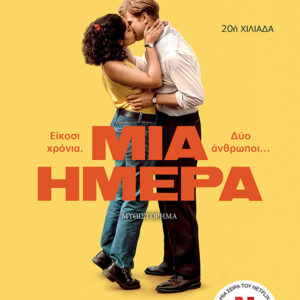 Μία ημέρα
