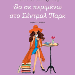 Θα σε περιμένω στο Σέντραλ Παρκ