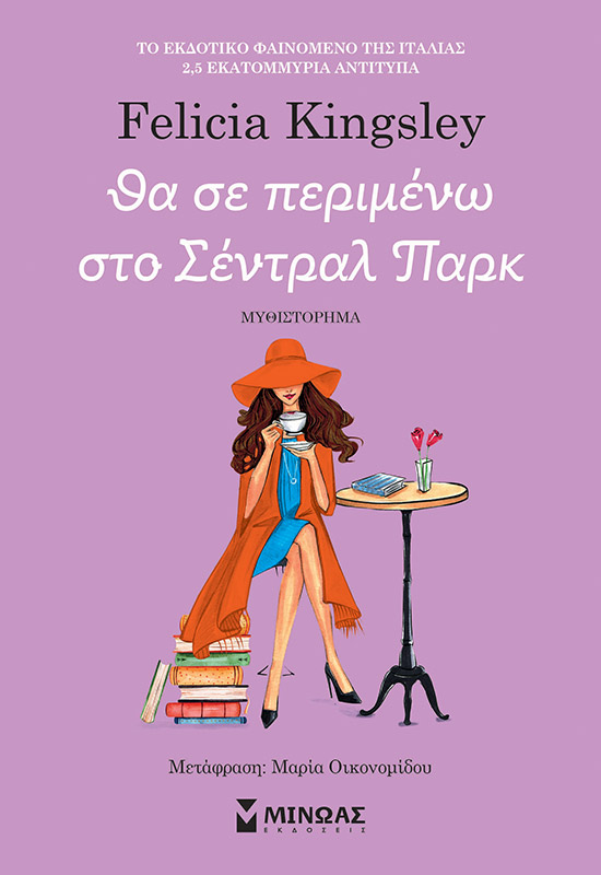285333.jpg Θα σε περιμένω στο Σέντραλ Παρκ