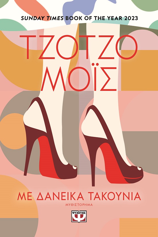 285708.jpg Με δανεικά τακούνια