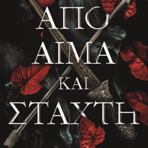 Από αίμα και στάχτη