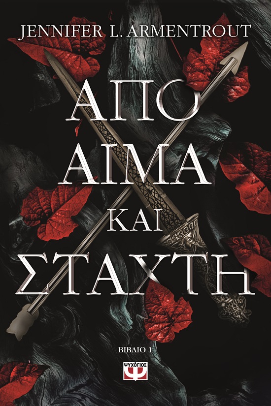 285711.jpg Από αίμα και στάχτη