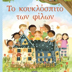 Το κουκλόσπιτο των φίλων